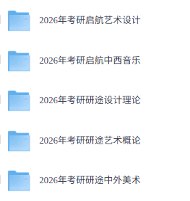 2026年考研艺术硕士（各大机构网课+历年真题+复习资料）