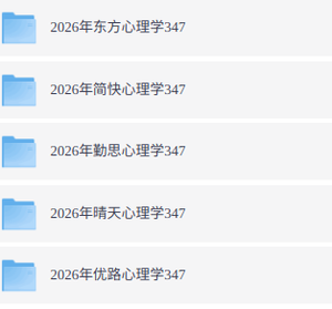 2026年考研心理学312+347（各大机构网课+历年真题+复习资料）