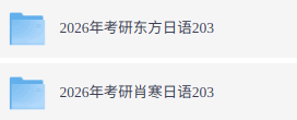 2026年考研日语（各大机构网课+历年真题+复习资料）