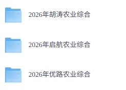 2026年农业硕士（农业知识综合）各大机构网课+历年真题+复习资料