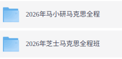 2026年马克思主义理论考研（各大机构网课+历年真题+复习资料）