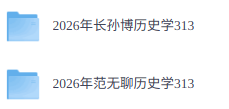 2026年考研历史学313（各大机构网课+历年真题+复习资料）
