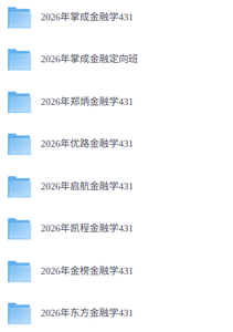 2026年金融学431考研（各大机构网课+历年真题+复习资料）