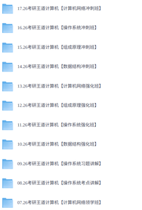 2026年考研计算机408（各大机构网课+历年真题+复习资料）