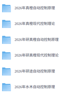 2026年考研控制原理（各大机构网课+历年真题+复习资料）