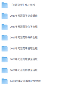 2026年考研药学综合（各大机构网课+历年真题+复习资料）