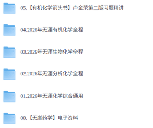 2026年考研化学综合（各大机构网课+历年真题+复习资料）