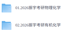2026年考研物理化学+有机化学（振宇网课+真题讲解+复习资料）