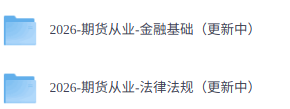 2026年期货从业  网课+笔记+思维导图