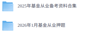 2026年基金从业  笔记+网课+押题