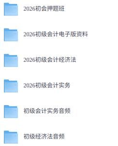 2026年初级会计师  网课+历年真题+笔记