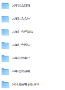 2026年注册会计师  网课+试题+笔记