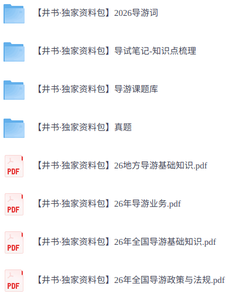 2026年导游资格证   笔记+真题及答案+导游词