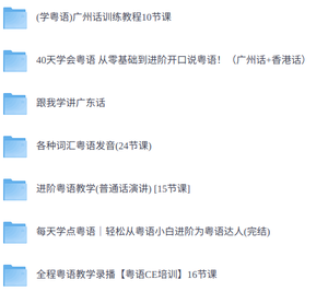 零基础学粤语   网课+配套资料