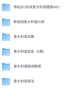 零基础学意大利语    网课+配套资料