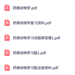 专业课《药用动物学》知识点+重点笔记+试题及答案