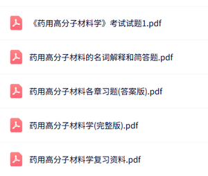 专业课《药用高分子材料》知识点+重点笔记+试题及答案