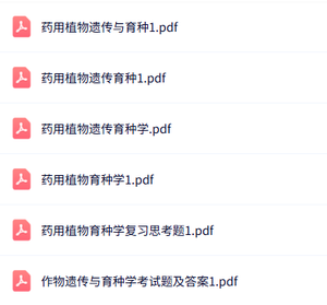 专业课《药用植物遗传育种学》知识点+重点笔记+试题及答案