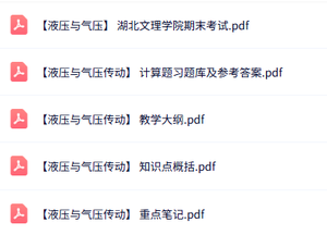 专业课《液压与气压传动》知识点+重点笔记+试题及答案