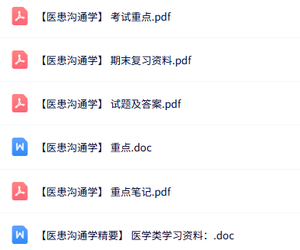 专业课《医患沟通学》知识点+重点笔记+试题及答案