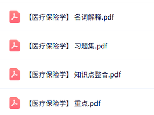 专业课《医疗保险学》知识点+重点笔记+试题及答案