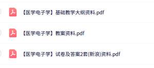 专业课《医学电子学》教学大纲+试题及答案