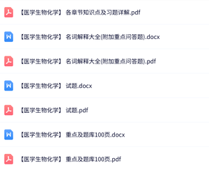 专业课《医学生物化学》知识点+重点笔记+试题及答案