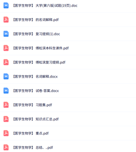 傅松滨《医学生物学》知识点+重点笔记+试题及答案
