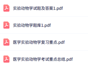 专业课《医学实验动物学》知识点+重点笔记+试题及答案