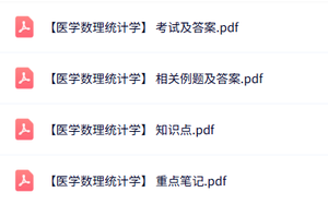 专业课《医学数理统计学》知识点+重点笔记+试题及答案