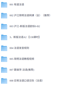 零基础学法语  网课+配套资料