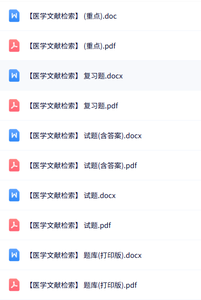 专业课《医学文献检索》知识点+重点笔记+试题及答案