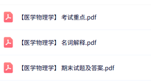 专业课《医学物理学》知识点+重点笔记+试题及答案