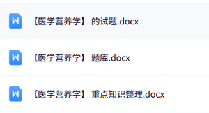专业课《医学营养学》知识点+重点笔记+试题及答案