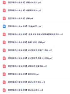 专业课《医学影像检查技术学》知识点+重点笔记+试题及答案