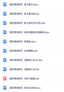 专业课《医学影像学》知识点+重点笔记+试题及答案