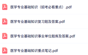 专业课《医学专业基础》知识点+重点笔记+试题及答案