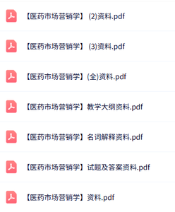 专业课《医药市场营销学》知识点+重点笔记+试题及答案
