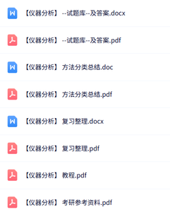 专业课《仪器分析》知识点+重点笔记+试题及答案