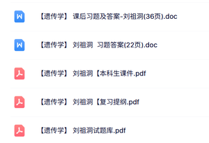 刘祖洞《遗传学》课件提纲+重点笔记+试题及答案