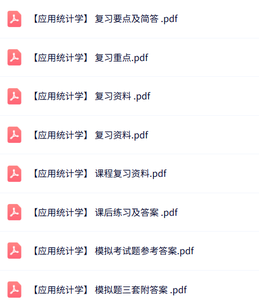 专业课《应用统计学》知识点+重点笔记+试题及答案