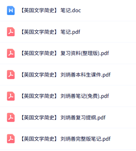 刘柄善《英国文学简史》课件提纲+重点笔记+试题及答案