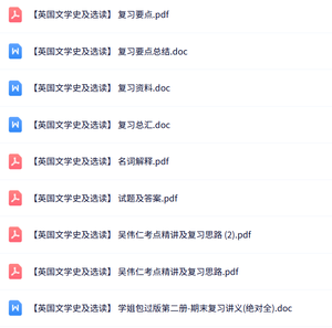 专业课《英国文学史及选读》知识点+重点笔记+试题及答案