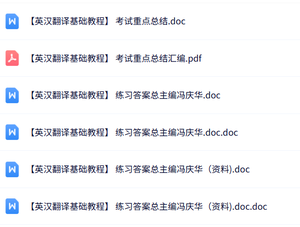 冯庆华《英汉翻译基础教程》知识点+重点笔记+试题及答案
