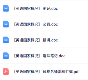 专业课《英语国家概况》知识点+重点笔记+试题及答案