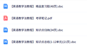 专业课《英语教学法教程》知识点+重点笔记+试题及答案