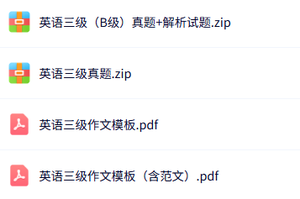 《英语三级》作业模板+试题及答案
