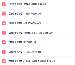 专业课《英语语言学》知识点+重点笔记+试题及答案