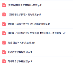 胡壮麟《英语语言学》知识点+重点笔记+试题及答案