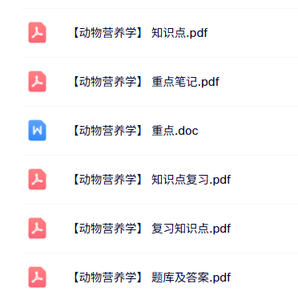 专业课《动物营养学》知识点+重点笔记+试题及答案